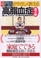 専門医がやさしく教える高脂血症〈２〉高コレステロール・高中性脂肪血症―コレステロール・中性脂肪を下げるノウハウ