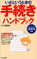 いざというときの手続きハンドブック〈２００１年版〉
