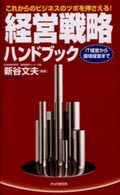 これからのビジネスのツボを押さえる！　経営戦略ハンドブック―ＩＴ経営から環境経営まで