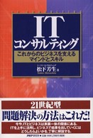 ＩＴコンサルティング―これからのビジネスを支えるマインドとスキル
