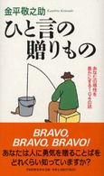ひと言の贈りもの - あなたの感性を豊かにする１０４の話
