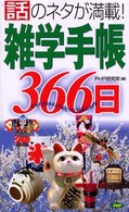 雑学手帳３６６日―話のネタが満載！