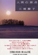 人間の原点―苦難を希望に変える言葉