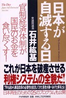 日本が自滅する日 - 「官制経済体制」が国民のお金を食い尽くす！