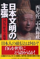 日本文明の主張 - 『国民の歴史』の衝撃