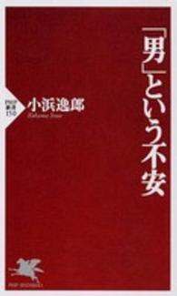 ＰＨＰ新書<br> 「男」という不安