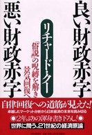 良い財政赤字悪い財政赤字 - 「俗説」の呪縛を解き景気回復へ