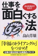 仕事を面白くする法 - 自分を伸ばす生き方