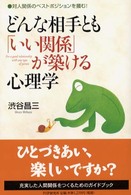 どんな相手とも「いい関係」が築ける心理学―対人関係のベストポジションを掴む！