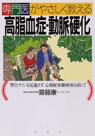 専門医がやさしく教える高脂血症・動脈硬化 - 警告サインを見逃さず、心筋梗塞・脳梗塞を防ぐ！