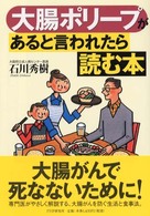 大腸ポリープがあると言われたら読む本