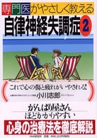 専門医がやさしく教える自律神経失調症 〈２〉