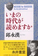 いまの時代が読めますか―ＡＣＣＥＳＳ　ｆｏｒ　ＳＵＣＣＥＳＳ　もしもしＱさんＱさんよ