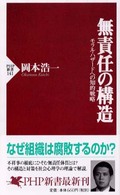 ＰＨＰ新書<br> 無責任の構造 - モラル・ハザードへの知的戦略