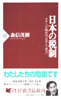 ＰＨＰ新書<br> 日本の税制 - グローバル時代の「公平」と「活力」