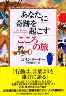 あなたに奇跡を起こすこころの旅