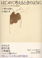 はじめて考えるときのように―「わかる」ための哲学的道案内