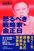 恐るべき戦略家・金正日