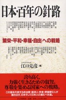 日本・百年の針路 - 「繁栄・平和・幸福・自由」への戦略