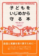 子どもをいじめから守る本