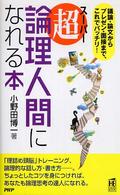ＰＨＰハンドブック<br> 超・論理人間になれる本―議論・論文からプレゼン・面接まで、これでバッチリ！