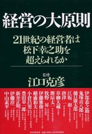 経営の大原則―２１世紀の経営者は松下幸之助を超えられるか