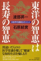 東洋の智恵は長寿の智恵―反医学的健康法のススメ