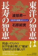 東洋の智恵は長寿の智恵 - 反医学的健康法のススメ