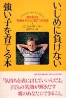 いじめに負けない強い子を育てる本―親が教える「困難をやっつける」７つの方法