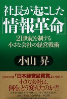 社長が起こした「情報革命」―２１世紀を制する小さな会社の経営戦術