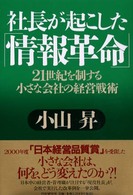 社長が起こした「情報革命」 - ２１世紀を制する小さな会社の経営戦術