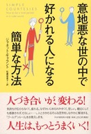 意地悪な世の中で好かれる人になる簡単な方法