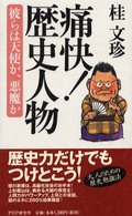 痛快！歴史人物―彼らは天使か、悪魔か