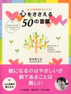 心をささえる５０の言葉 - きっと元気が近づいてくる！