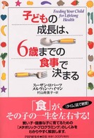 子どもの成長は、６歳までの食事で決まる