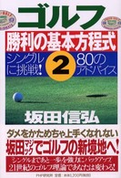 ゴルフ勝利の基本方程式〈２〉―シングルに挑戦！８０のアドバイス