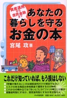 あなたの暮らしを守るお金の本―資産運用から庶民金融まで