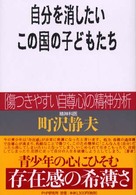 自分を消したいこの国の子どもたち―“傷つきやすい自尊心”の精神分析