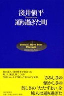 通り過ぎた町