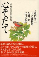 心そだて―平洲賞受賞作品集