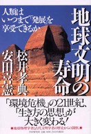 地球文明の寿命 - 人類はいつまで「発展」を享受できるか