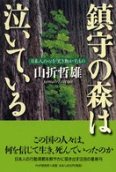 鎮守の森は泣いている - 日本人の心を「突き動かす」もの