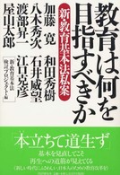 教育は何を目指すべきか―新・教育基本法私案