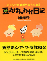 豆丸ほんわか日記 - こころがポカポカあたたまる