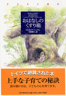 子どもと読む　おはなしのくすり箱