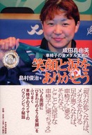 笑顔と涙をありがとう - 成田真由美・車椅子の金メダル奮戦記