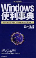 Ｗｉｎｄｏｗｓ便利事典 - これならできる！　Ｗｏｒｄ，Ｅｘｃｅｌからインター