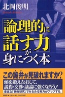 「論理的に話す力」が身につく本