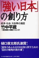 「強い日本」の創り方 - 経済・社会大改革の海図