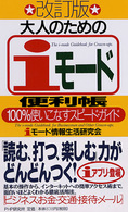 大人のための「ｉモード」便利帳―１００％使いこなすスピード・ガイド （改訂版）